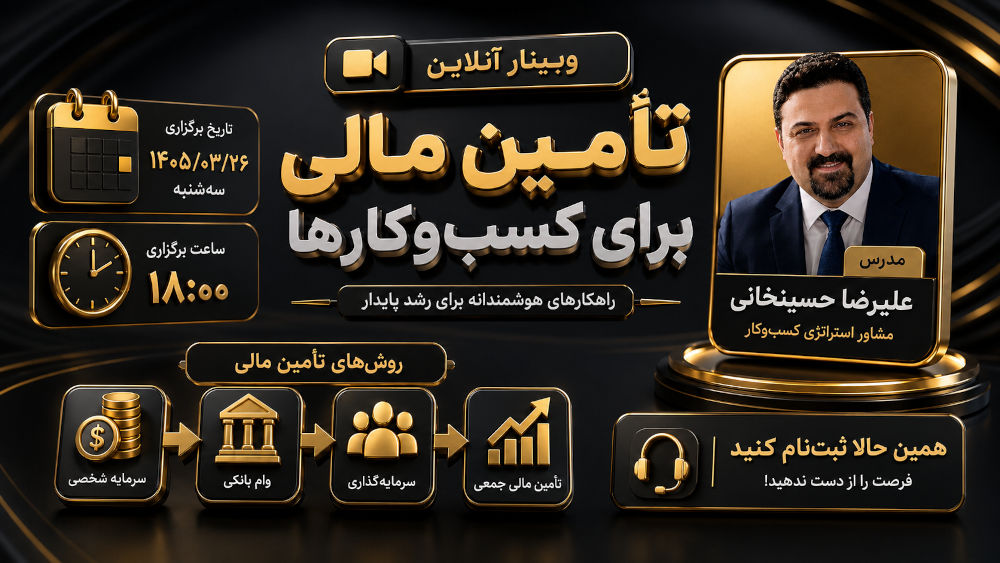 پوستر سی روش تامین مالی برای صنایع